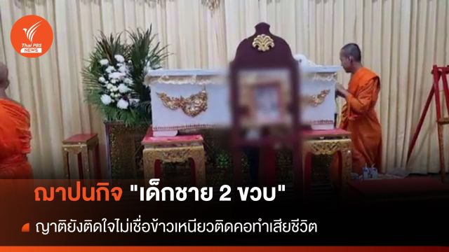 ฌาปนกิจ "ดช. 2 ขวบ" ญาติยังติดใจสาเหตุเสียชีวิต