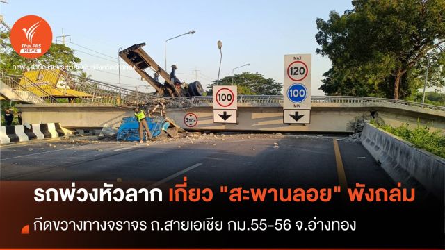 รถพ่วงหัวลากเกี่ยว "สะพานลอย" พังถล่ม จ.อ่างทอง