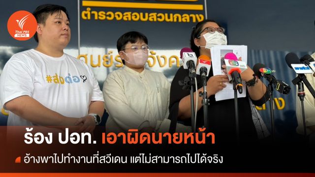 ผู้เสียหายร้อง ปอท.เอาผิดนายหน้าอ้างพาไปทำงานสวีเดน