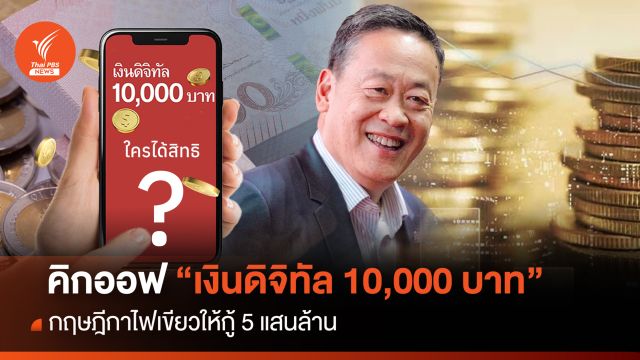 คิกออฟ "เงินดิจิทัล 10,000 บาท " กฤษฎีกาไฟเขียวให้กู้ 5 แสนล้าน