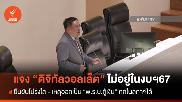 "จุลพันธ์" ชี้แจงปม "ดิจิทัลวอลเล็ต" ไม่อยู่ในงบฯปี 67 