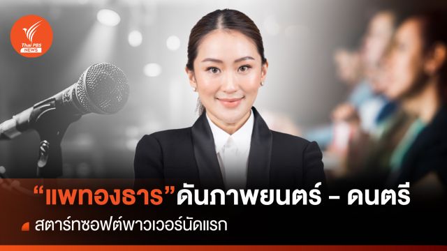 "แพทองธาร" ดันภาพยนตร์ - ดนตรี  สตาร์ทซอฟต์พาวเวอร์นัดแรก 