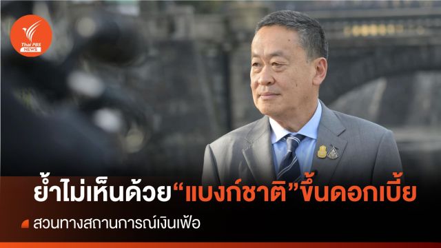 นายกฯ ย้ำไม่เห็นด้วย "แบงก์ชาติ" ขึ้นดอกเบี้ยสวนทางเงินเฟ้อ 