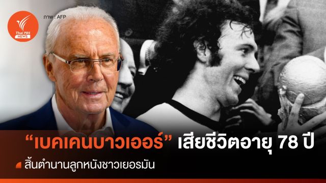 สิ้นตำนานอินทรีเหล็ก "ฟรานซ์ เบคเคนบาวเออร์"  เสียชีวิตในวัย 78 ปี 
