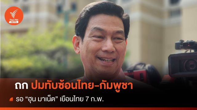 "ปานปรีย์" รอ "เศรษฐา" ถกปมพื้นที่ทับซ้อนไทย-กัมพูชา