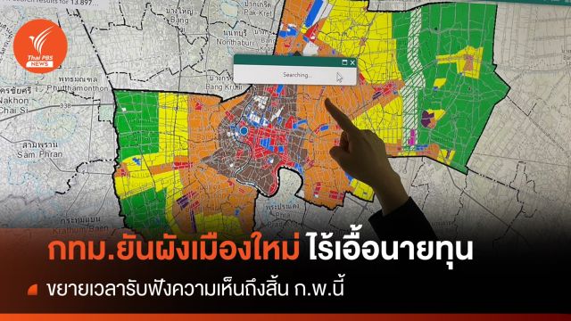 กทม.ขยายเวลาผังเมืองใหม่ถึงสิ้นเดือนก.พ. ยันไร้เอื้อนายทุน 