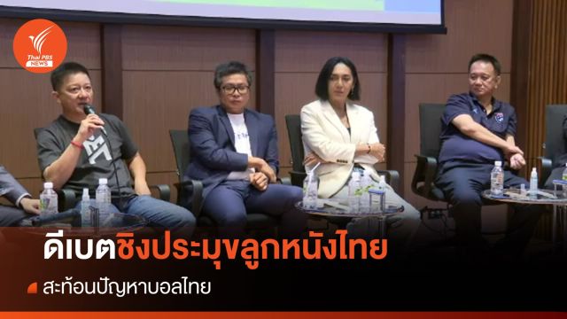 ดีเบตชิงประมุขลูกหนังไทยสะท้อนปัญหาบอลไทย