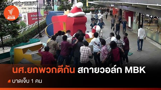 นศ.ยกพวกตีกัน กลางบริเวณสกายวอล์ก แยกปทุมวัน