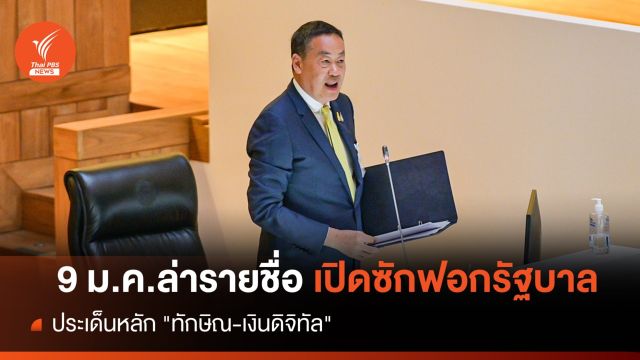  9 ม.ค.ล่ารายชื่อเปิดซักฟอกรัฐบาลปม "ทักษิณ-เงินดิจิทัล" 