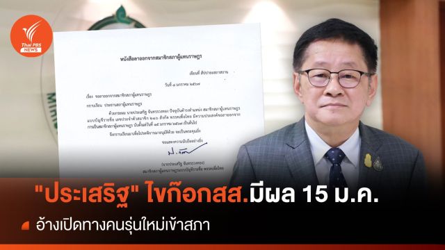 "ประเสริฐ" ไขก๊อก สส.อ้างเปิดทางคนรุ่นใหม่เข้าสภา