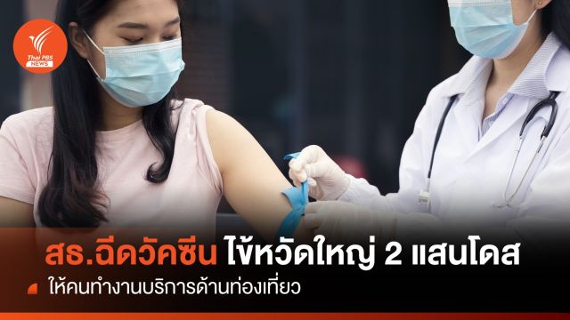 สธ. เตรียมฉีดวัคซีนไข้หวัดใหญ่ 2แสนโดส ให้คนทำงานท่องเที่ยว
