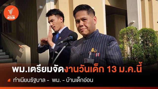 พม.เตรียมจัดงานวันเด็ก​ "ทำเนียบ​ฯ -​ พม. - บ้านเด็กอ่อน"​
