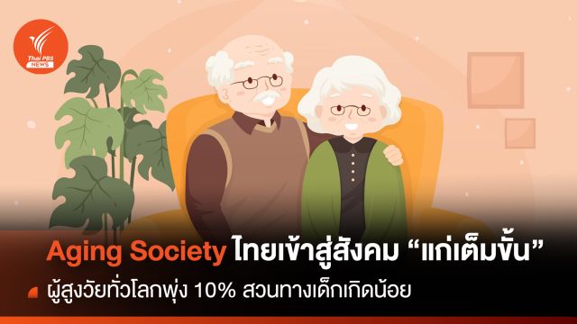  Aging Society ไทยเข้าสู่สังคม"แก่เต็มขั้น" สวนทางเด็กเกิดน้อย