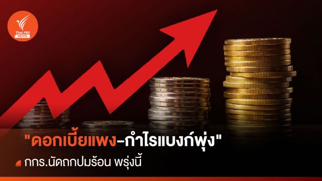 "ดอกเบี้ยแพง-กำไรแบงก์พุ่ง " กกร.นัดถกปมร้อน พรุ่งนี้