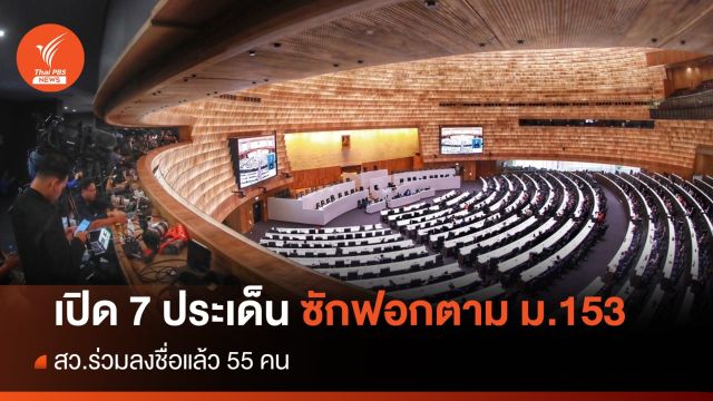 เปิด 7 ประเด็น สว.ยื่นซักฟอกรัฐบาลตาม ม.153 ลงชื่อแล้ว 55 คน