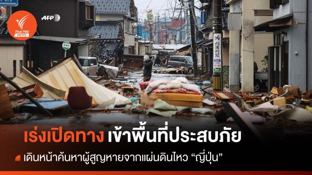 แผ่นดินไหวญี่ปุ่นสูญหายกว่า 300 คน เร่งเปิดทางเข้าพื้นที่ประสบภัย