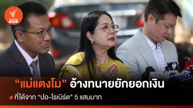 "แม่แตงโม" อ้างทนายยักยอกเงิน 5 แสน - ตั้ง "เดชา" กลับทำคดี