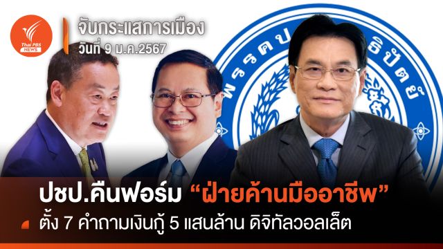 จับกระแสการเมือง : วันที่ 9 ม.ค.2567 ปชป.คืนฟอร์ม “ฝ่ายค้านมืออาชีพ” ตั้ง 7 คำถามเงินกู้ 5 แสนล้าน ดิจิทัลวอลเล็ต