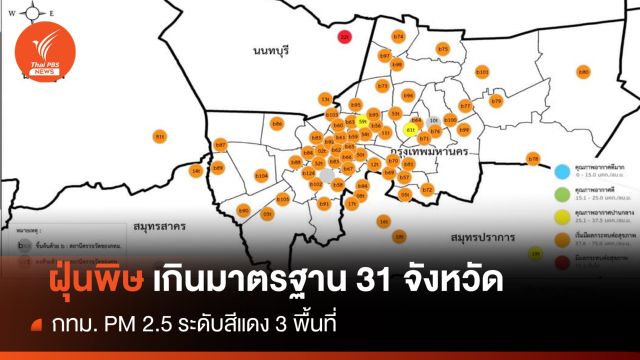31 จังหวัดอ่วมฝุ่น PM 2.5  กทม.ฝุ่นพิษระดับสีแดง 3 พื้นที่ 