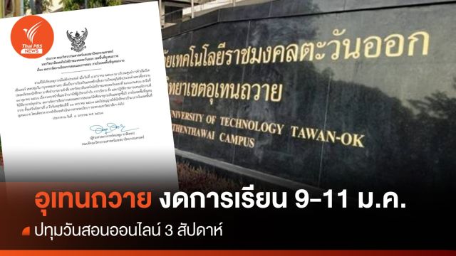 อุเทนถวาย งดการเรียนการสอน 9-11 ม.ค. - ปทุมวันสอนออนไลน์ 3 สัปดาห์