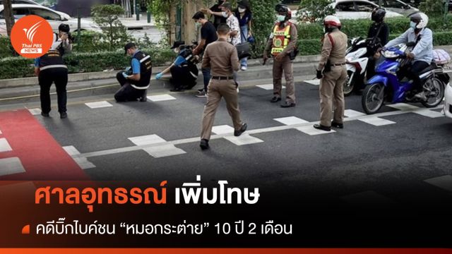 ศาลอุทธรณ์เพิ่มโทษ คดีบิ๊กไบค์ชน "หมอกระต่าย" 10 ปี 2 เดือน