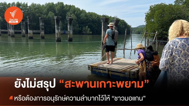 "สะพานเกาะพยาม" หรือต้องการอนุรักษ์ “ความลำบาก” ไว้ให้ชาวมอแกน