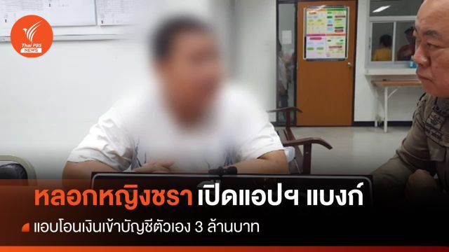 รวบชายหลอกหญิงชราเปิดแอปฯ ธนาคารโอนเงิน 3 ล้านบาท