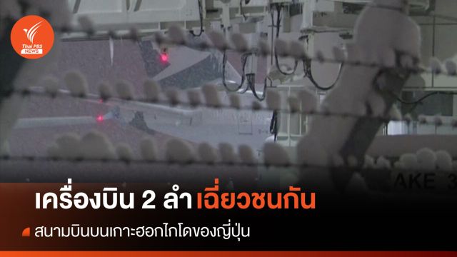 ระทึก! เครื่องบิน 2 ลำเฉี่ยวชนกันที่สนามบินบนเกาะฮอกไกโด