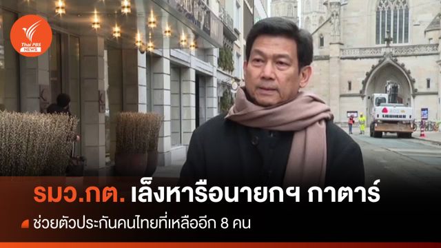 "ปานปรีย์" เล็งพบนายกฯ กาตาร์ช่วยอีก 8 ตัวประกันคนไทย