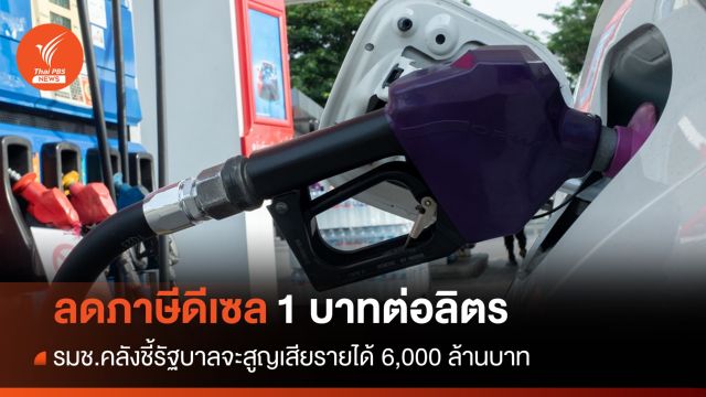 ครม.เห็นชอบลดภาษีดีเซล 1 บาทต่อลิตรนาน 3 เดือน