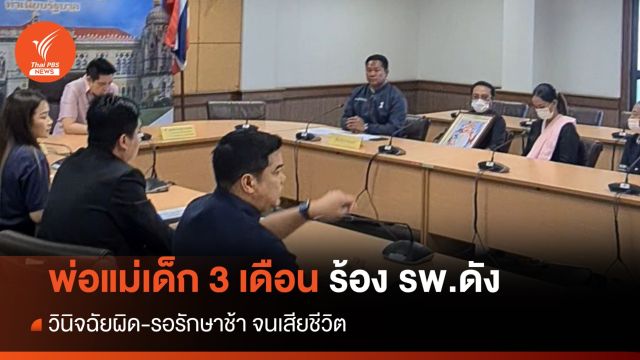 พ่อแม่เด็ก 3 เดือน ร้อง รพ.ดังนนทบุรีวินิจฉัยผิด-รอรักษาช้า จนเสียชีวิต