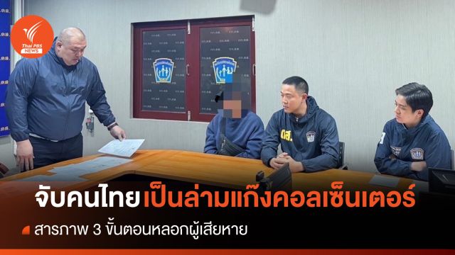 ตำรวจ ดส.จับชายวัย 21 เป็นล่ามให้แก๊งคอลเซ็นเตอร์