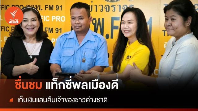 ชื่นชม! แท็กซี่เก็บเงินได้กว่า 100,000 บาท ประสานส่งคืนเจ้าของชาวมองโกเลีย