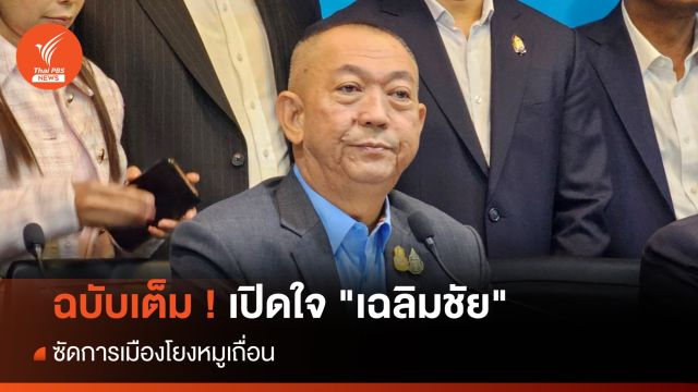 ฉบับเต็ม ! เปิดใจ "เฉลิมชัย" ซัดการเมืองโยงหมูเถื่อน