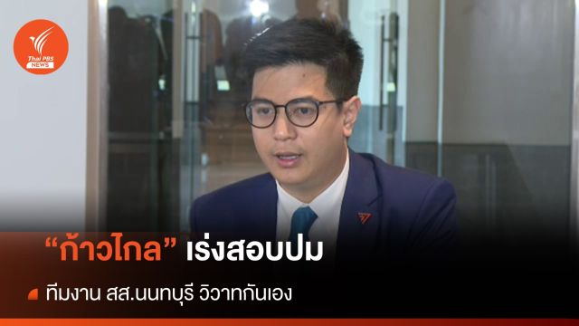 "ก้าวไกล" เร่งสอบปมทีมงาน สส.นนทบุรี วิวาทกันเอง  