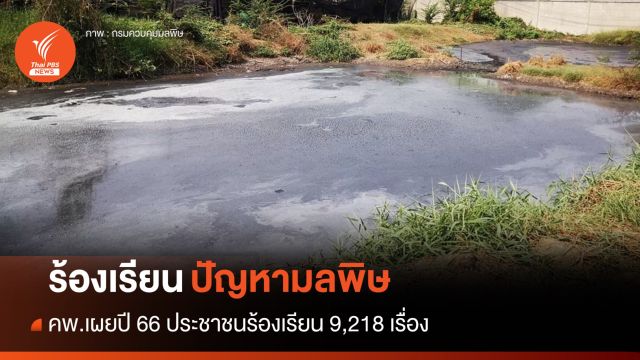 คพ.เผยปี 66 รับเรื่องร้องเรียนปัญหามลพิษ 9,218 เรื่อง