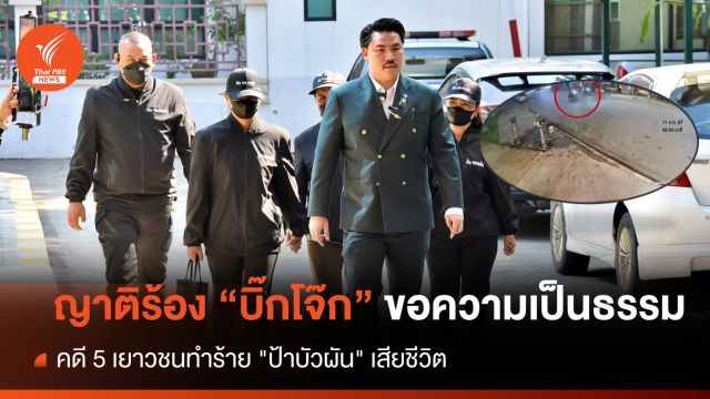 ญาติร้อง "บิ๊กโจ๊ก" ขอความเป็นธรรม คดี 5 เยาวชนทำร้าย "ป้าบัวผัน" เสียชีวิต