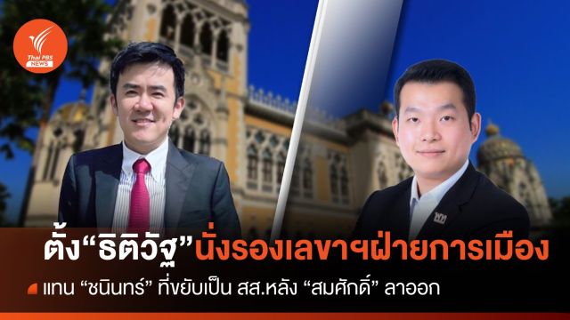ครม.แต่งตั้ง​ "ธิติวัฐ อดิศรพันธ์กุล" นั่งรองเลขาฯฝ่ายการเมือง 
