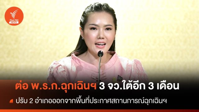 ครม.ต่อ พ.ร.ก.ฉุกเฉินฯ 3 จว.ใต้ อีก 3 เดือน 20 ม.ค.-19 เม.ย.67 