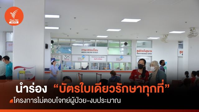 บัตรใบเดียวรักษาทุกที "โครงการนำร่อง" ไม่ตอบโจทย์งบประมาณ 