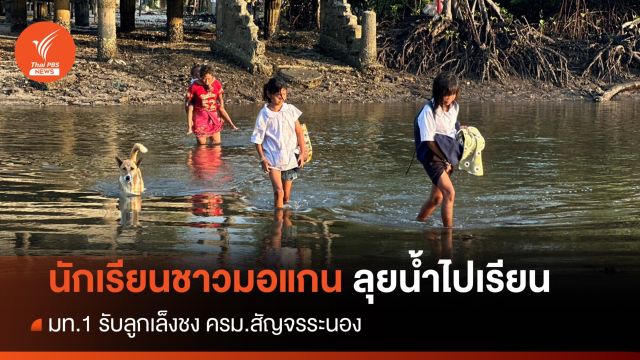 นร.ชาวมอแกน ลุยน้ำไปเรียน มท.1 เล็งชง ครม.สัญจรขอสร้างสะพาน