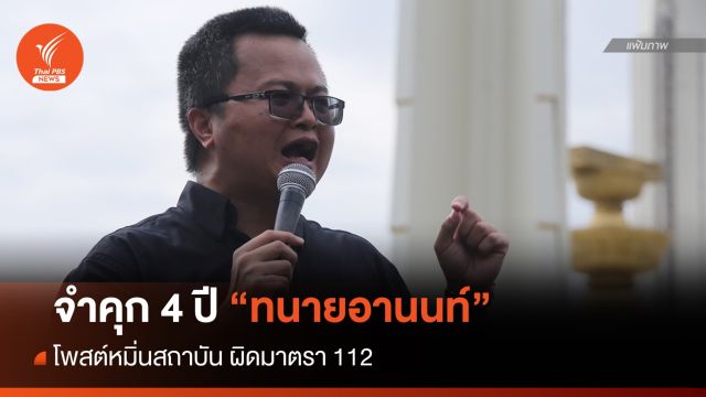 ศาลสั่งจำคุก 4 ปี "ทนายอานนท์" โพสต์หมิ่นสถาบัน ผิดมาตรา 112 