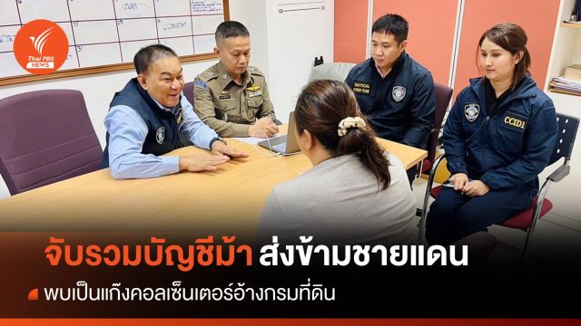 จับคนรวมบัญชีม้าส่งข้ามชายแดน พบเป็นแก๊งอ้างกรมที่ดิน