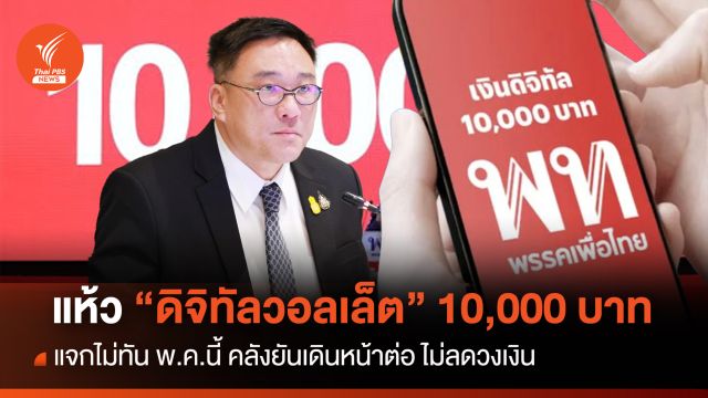 แห้ว “ดิจิทัลวอลเล็ต” 10,000 บาท แจกไม่ทัน พ.ค.นี้ 