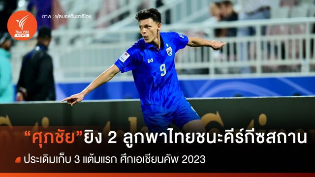 "ศุภชัย" เหมา 2 ลูก พาไทย ชนะ คีร์กีซสถาน นัดแรก "เอเชียนคัพ"