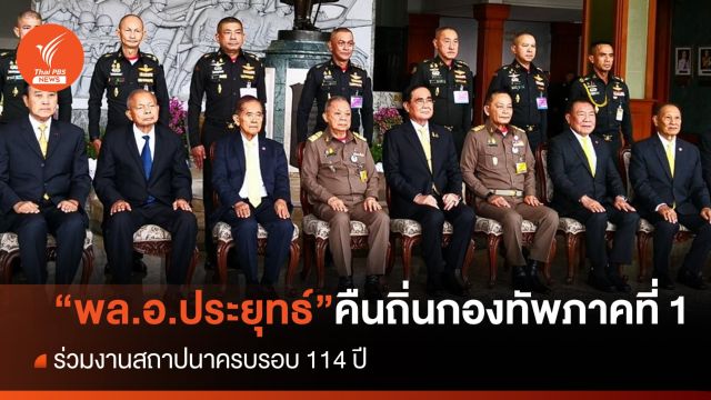 "พล.อ.ประยุทธ์" คืนถิ่นร่วมงานสถาปนากองทัพภาคที่ 1 ครบรอบ 114 ปี