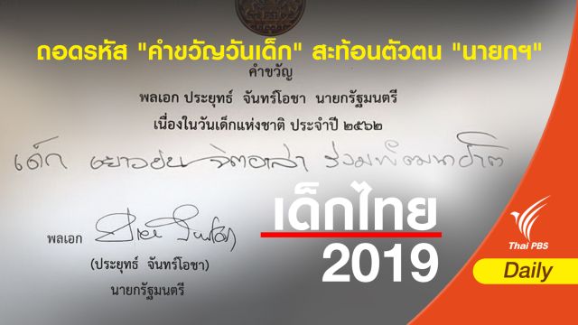 ถอดรหัส "คำขวัญวันเด็ก" สะท้อนตัวตน "นายกฯ"