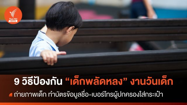 แนะ 9 วิธีป้องกัน "เด็กพลัดหลง" งานวันเด็ก 2567