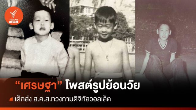 "เศรษฐา" โพสต์รูปย้อนวัยต้อนรับวันเด็ก - เด็กส่ง ส.ค.ส.ทวงถามดิจิทัลวอลเล็ต