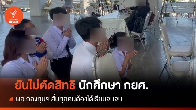 กยศ.ยันนักศึกษา 5 คนคุกเข่าร่ำไห้ ไม่ถูกตัดสิทธิเงินกู้